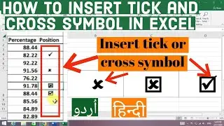How to Insert Tick and Cross Symbol in Ms Excel | How to Add Tick or Cross Symbol in Ms Excel