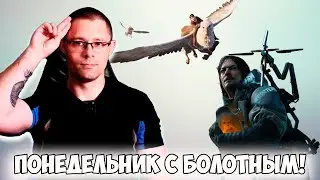Понедельник с Болотным Сергеем! Играем в Death Stranding и другие игры!
