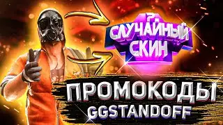 8 ПРОМОКОДОВ НА БАРАБАН БОНУСОВ | GGSTANDOFF