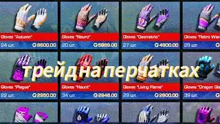 САМОЕ ОКУПНОЕ ВИДЕО 🔥 | ТРЕЙД НА ПЕРЧАТКАХ В СТЭНДОФФ 2