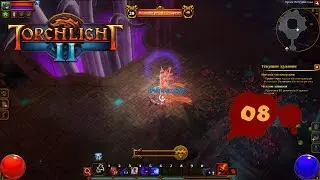 Torchlight II. Берсерк - Эпизод 08. Великий регент Элдрейн