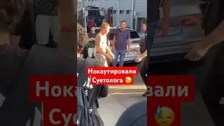 Нокаутировали суетолога