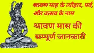 श्रावण के महीने में आने वाले व्रत, त्योहार shravan ke mahine ke ane wale vrat