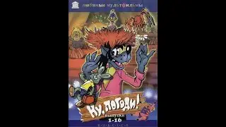 Обзор на диск Ну, Погоди! (Выпуски 1-16) (R.U.S.C.I.C.O)