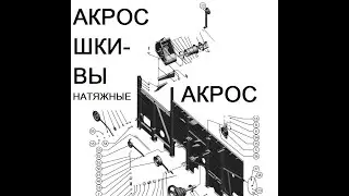 Шкивы натяжные на комбайн АКРОС РОСТСЕЛЬМАШ