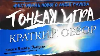 Обзор фестиваля нового андеграунда 