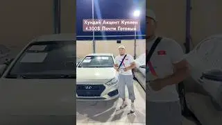ХУНДАЙ АКЦЕНТ КУПЛЕН 4.300$ ГОТОВЫЙ АСКАР АВТО ДУБАЙ