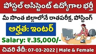 Postal Assistant Posts Recruitment Notification 2022 details in telugu