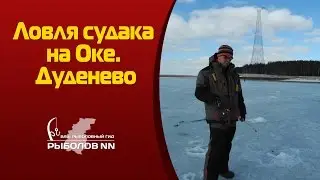 Ловля судака на Оке  Дуденево