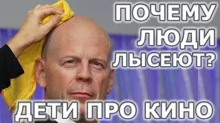 Почему люди лысеют? Смешные 
