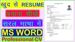 Resume Kaise Banaye । Biodata kaise banaye । how to make resume on ms word ।