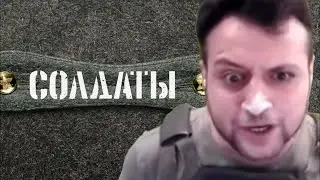 БАЙРАКТАР X СОЛДАТЫ (МЭШАП)