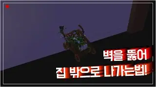 [ROBLOX] 입양하세요 벽 뚫는 법
