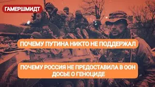 Почему Путина никто не поддержал и где досье о геноциде русских в ООН? #нетвойне#путин#война#украина