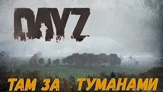 ТАМ ЗА ТУМАНАМИ - DayZ НЕУДЕРЖИМЫЕ ✌ СТРИМ TExp