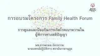 Family Health Forum : การดูแลและป้องกันการเกิดโรคเบาหวานในผู้พิการทางสติปัญญา