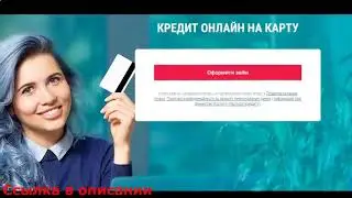 Взять кредит с плохой кредитной историей