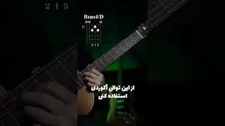 تبدیل آکوردهای ساده به آکوردهای حرفه ای