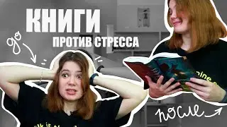 ЧТО ПОЧИТАТЬ ВО ВРЕМЯ ЭКЗАМЕНОВ? | КНИГИ ПРОТИВ ОГЭ, ЕГЭ И СЕССИИ