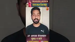 Sangam Rai Byte || Trailer Launch || 27 अगस्त मंगलवार, सुबह 9:00 बजे || #Jaisisaaswaisibahu