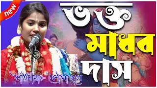 ভক্ত মাধব দাস  |Baishakhi Das Kirtan|