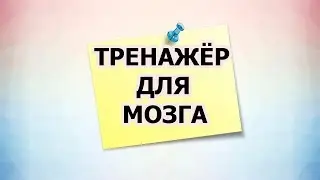 ТРЕНАЖЁР ДЛЯ  МОЗГА.  ПСИХО ТВ