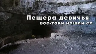 Макарово девичья пещера
