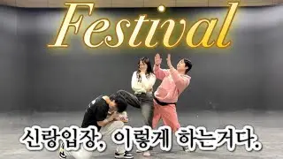 신나는 신랑입장 댄스 이렇게 하는거다. 엄정화 페스티벌 안무 거울모드 Festival Mirrored