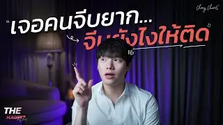 เจอคนจีบยาก…จีบยังไงให้ติด