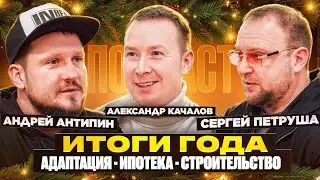 Строительный новогодний подкаст. СТРОЙХЛАМ / Андрей Антипин. Чего ждать от 2025 года?
