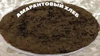 АМАРАНТОВЫЙ ХЛЕБ БЕЗ ГЛЮТЕНА И ДРОЖЖЕЙ | РЕЦЕПТ 