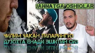 Чилим чакан тиларингиз/Chilim chakan tilaringiz duzohta yonadi Shukrulloh_domla