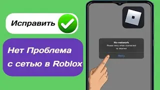 Как исправить проблему отсутствия сети в Roblox. Ошибка подключения в Roblox. Нет сети в Roblox ||