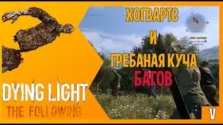 [МОНТАЖ] DYING LIGHT THE FOLLOWING - угар