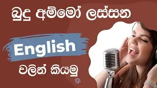 බුදු අම්මෝ ලස්සන  English වලින් කියමු | how to use 'what a'