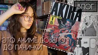 AKIRA in the movie and UNPACKING the manga ☆VLOG☆
