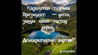 Демократиялық партия.