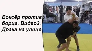 Боксёр против борца. Видео2. Драка на улице.