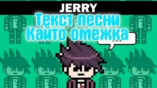 Jerry-Кайто омежка (текст песни 2020) by nurik sq