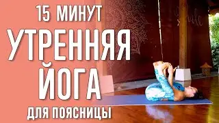 Утренняя йога для поясницы (15 минут) | Утренняя йога | Йога для поясницы | Йога с Катрин