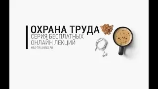 Организации обучения по охране труда с учетом современных требований законодательства