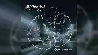 Michelada - Дороги несут (Radio Edit)
