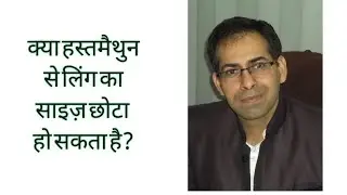 Kya hastmaithun say ling chota ho sakta hai?