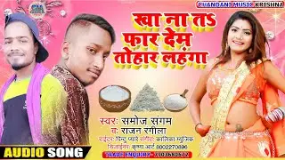 Kha Na T Far Dem Tohar Lahnga|samoj sangam and rajan rangila|2020 arkestra song|bhojpuri song