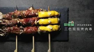 三色菇菇烤肉串