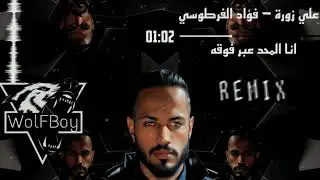 ريمكس علي زورة ـ فؤاد الفرطوسي - انا المحد عبر فوقه || Dj WolFBoy 2023