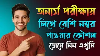 অনার্স পরীক্ষায় খাতায় লিখে বেশি নাম্বার পাওয়ার উপায় 2025 - জেনে নিন বিস্তারিত