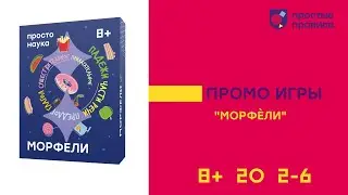 Настольная игра «Морфели». Промовидео.