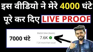 4000 hours watch time trick - 100% Working🔥