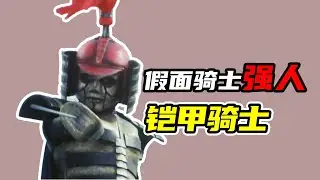 【假面騎士強人】鎧甲騎士
